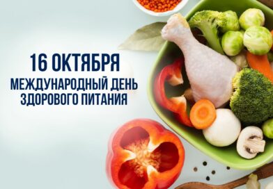 Международный день здорового питания