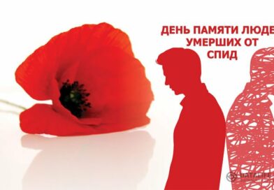 Пресс-релиз. Международный день памяти людей, умерших от СПИДа – 2026.Взгляд в прошлое, надежда на будущее