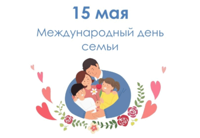С днем семьи!