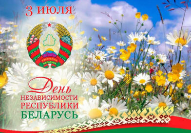3 июля – День Независимости Республики Беларусь