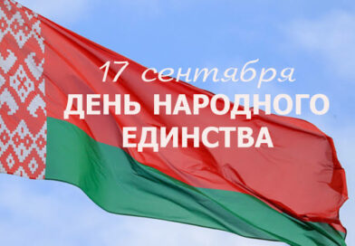 17 сентября — ДЕНЬ НАРОДНОГО ЕДИНСТВА