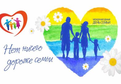 Международный день семьи отмечается 15 мая.